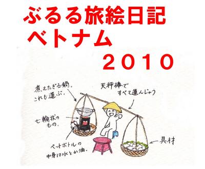 ぶるる旅絵日記　ベトナム2010