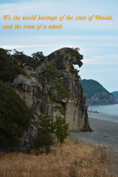 南紀の世界遺産と鯨の町へ