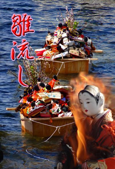 3月3日和歌山市加太　『淡嶋神社』の雛祭り・雛流し