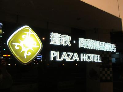 【台中を歩く】プラザホテル