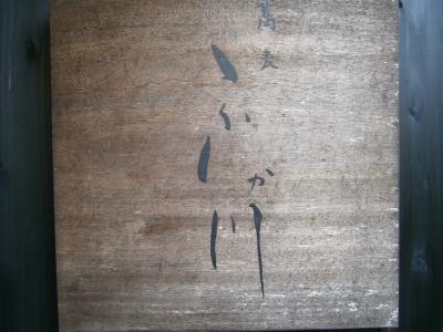 兵庫・伊丹で蕎麦「ふか川」、昆陽寺、そして豆腐「豆富庵」