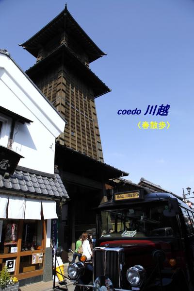 coedo 川越　春散歩