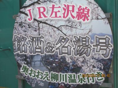 JR左沢線ふるさと号（お座敷列車）で行く　「名湯と銘酒　奥おおえ柳川温泉　ほろ酔いの旅」