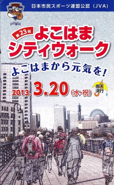 第23回　よこはまシティウォーク（2013年3月20日）