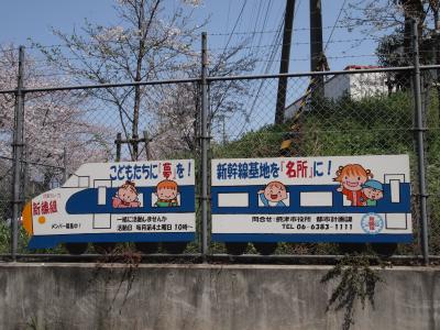 大阪・摂津の新幹線公園の桜