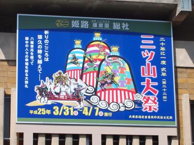 姫路、二十年に一度の三ツ山大祭と、満開のお城の桜