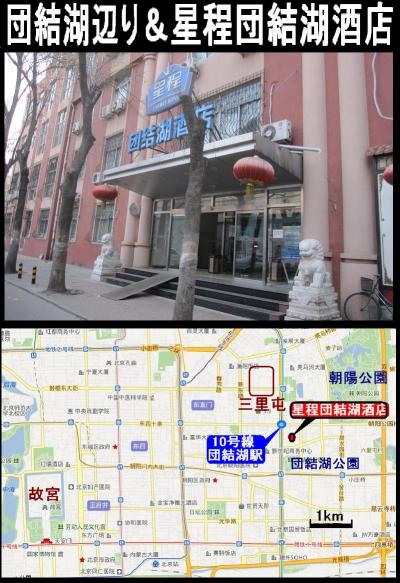 北京・団結湖辺り＆星程団結湖酒店