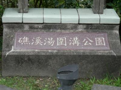 又行っちゃった礁渓温泉（温泉魚）