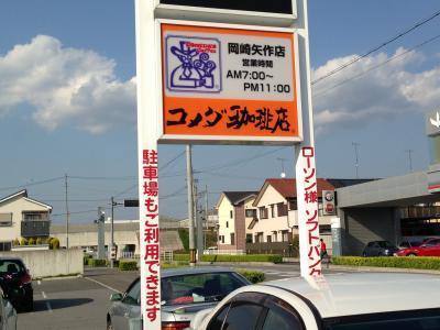 もう私の胃袋はガボガボ １３年０４月２７日（土）コメダ全店舗制覇を目指して、安城今村店直後の岡崎矢作（おかざきやはぎ）店で アイスミルクコーヒー３８０（愛知県価格）編【写真ＵＬ完了】