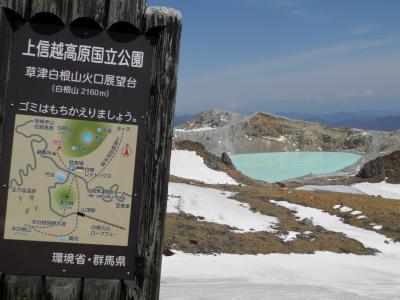 志賀草津道路開通２０１３年！草津白根山編。