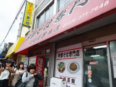 京都～新福菜館本店・本家第一旭たかばしの行き方