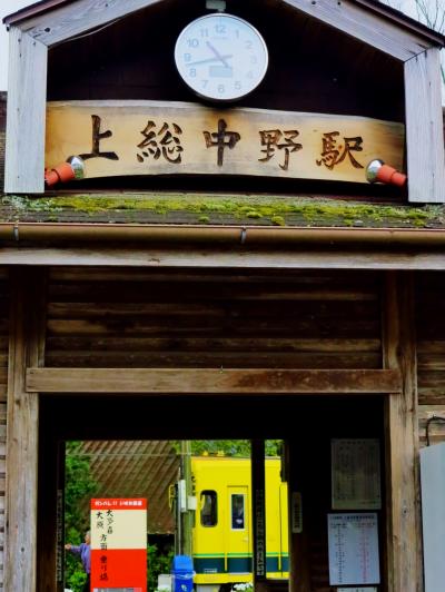 大多喜-3　上総中野は終着駅 // 小湊鉄道に接続　☆たけのこ型のトイレが