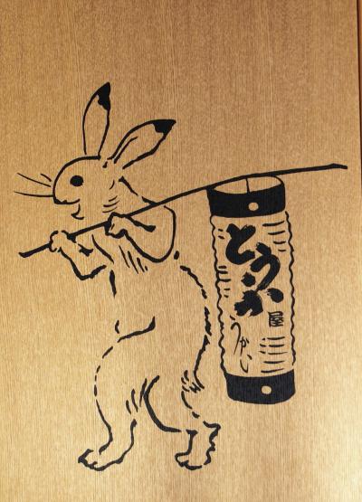 Japan　ラゴスへ旅立つ友人への壮行会　東京・芝とうふ屋うかいでランチ