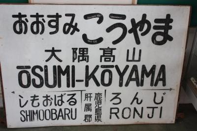 鹿児島旅行記2011年夏⑤大隅線廃線跡巡り・大隅高山編』大隅