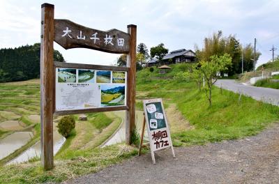 千葉県 鴨川市「大山千枚田」 ～ 九十九里の旅　２０１３