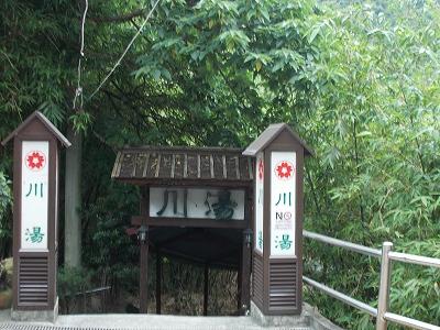 行義路温泉　川湯