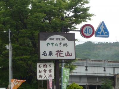 花山温泉は眠くなる