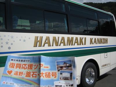 復興応援バスツアー 遠野・釜石・大槌号①花巻~遠野~釜石