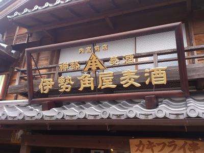 伊勢旅行記　伊勢神宮・地ビールレストラン麦酒蔵・おはらい町・おかげ横丁　編