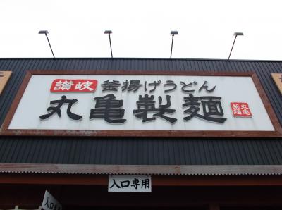 今日のお昼は讃岐うどん（＾ｕ＾）丸亀製麺in敦賀