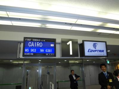 エジプト・トルコ１５日間の旅　１日目「出発」