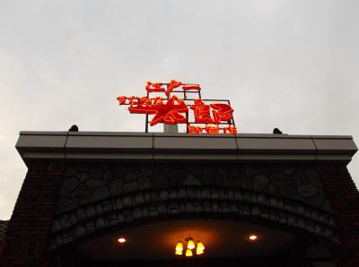 体育大会の打ち上げ(*^。^*)焼肉バイキング、スタミナ太郎