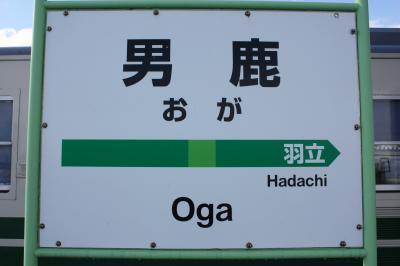 北東北旅行記２０１０年冬①出発・男鹿線乗車編