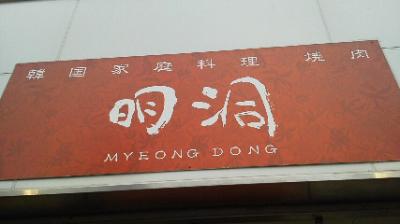 韓国料理の店にランチを食べに（＾ｕ＾）明洞（ミョンドン）in敦賀