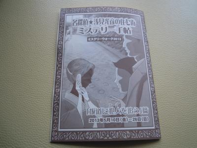 ミステリーウォーク２０１３、浅見光彦の住む街 in 北区、豊島区