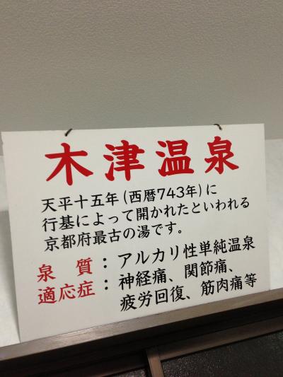 風情あります「木津温泉」