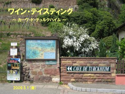 黒い森・アルザスの旅8 カーヴ・ド・テュルクハイム