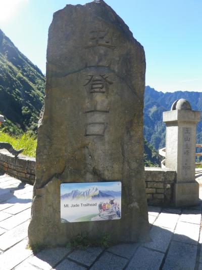 台湾最高峰『玉山』に登山（塔塔加登山口～俳雲山荘）