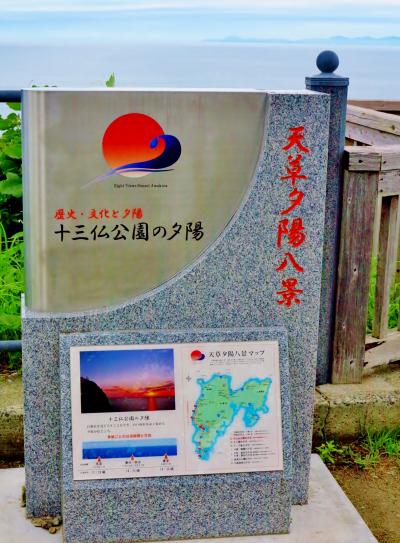 天草-1　十三仏公園/夕陽の名所～妙見ケ浦　☆海岸・岩礁の造形美