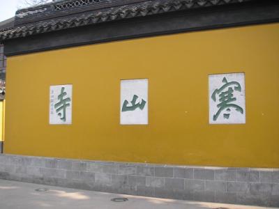 悠々上海(5)　鐘が鳴ります寒山寺は『蘇州夜曲』でも、登場する寺院