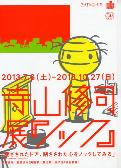 ワタリウム美術館　寺山修司展「ノック」☆勢揃坂　蕎麦　ぎん清☆瑞穂　豆大福☆2013/07/23