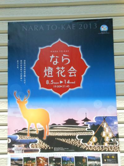2013年　なら燈花会