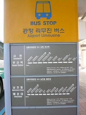 【韓国：釜山】　金海空港のリムジンバス　
