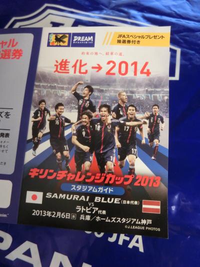 キリンチャレンジカップ2013　ＶＳラトビア代表（2/6　ＩＮホームズスタジアム神戸）