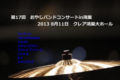 第17回　おやじバンドコンサート　in　鴻巣