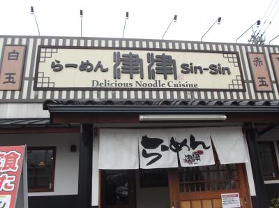 チャーシューが絶品ラーメン店（*^_^*）津津ラーメンin敦賀