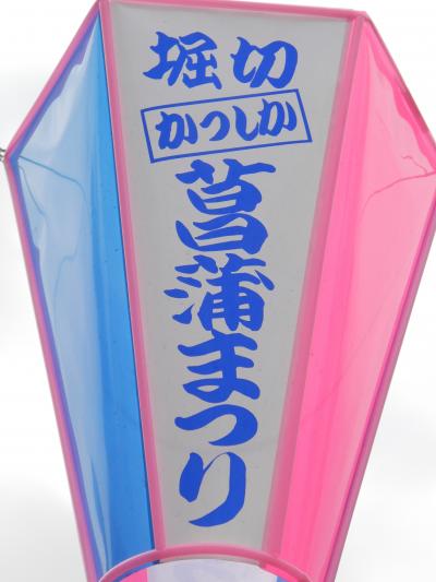 堀切菖蒲園漂流