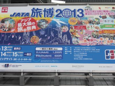 世界旅博 2013 東京ビッグサイト