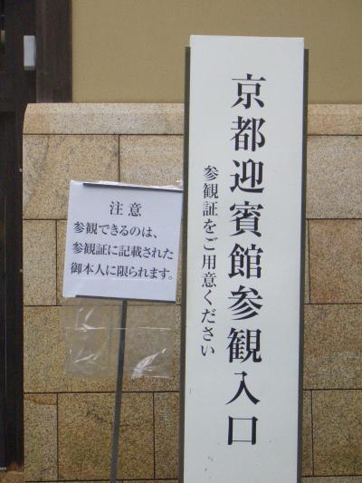京都迎賓館一般公開