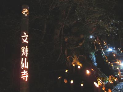 文殊仙寺 御本尊御開帳中の秋の大祭