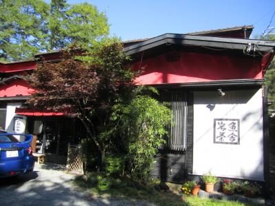 山中湖畔の宿「岩魚茶舎」