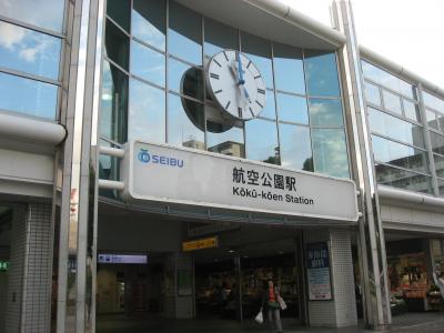 ’１３　関東の駅百選　航空公園駅～東久留米駅