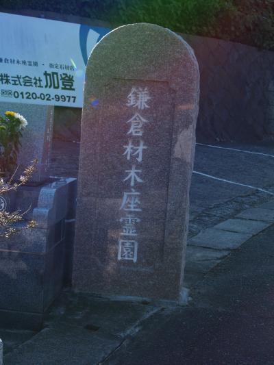鎌倉材木座霊園－富士山が見える赤木圭一郎さんの墓