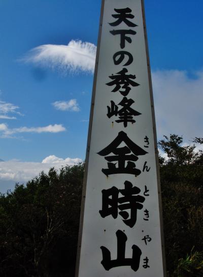 金時山Walk2/3 山頂近くは急傾斜・ハシゴ12基 ☆富士山・箱根が一望に