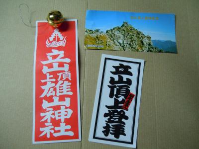 富山いつづけ４日間立山黒部アルペンルートの旅、雄山登山の巻