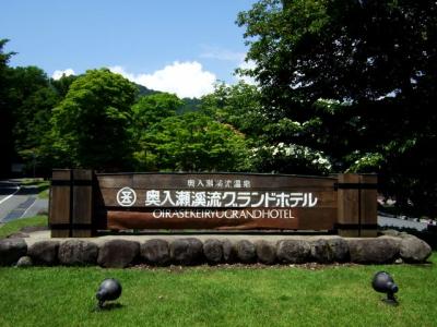 奥入瀬渓流グランドホテル(現:奥入瀬渓流ホテル) 旅行記(青森/奥入瀬)